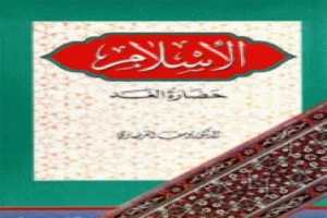 غلاف كتاب الإسلام حضارة الغد بقلم يوسف القرضاوى غلاف كتاب الإسلام حضارة الغد بقلم يوسف القرضاوى